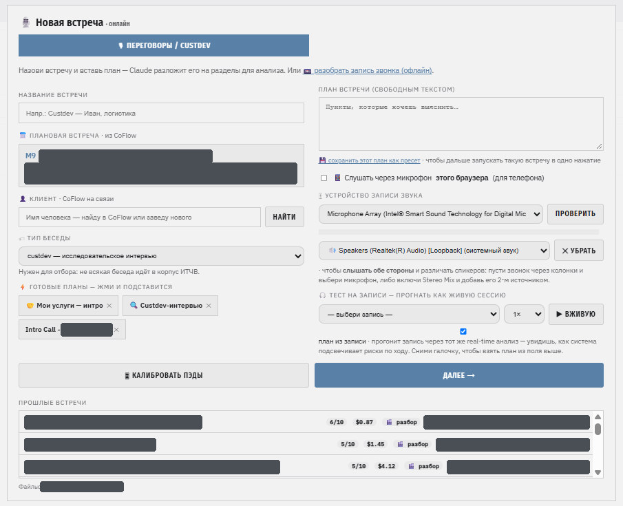 The “New meeting” screen of Artorix (in Russian): a meeting name, the plan as free text, a planned meeting from CoFlow, saved plans, the choice of microphone and computer output, a test on a recording, pad calibration and past meetings with a score and a cost. Names and titles are painted over.